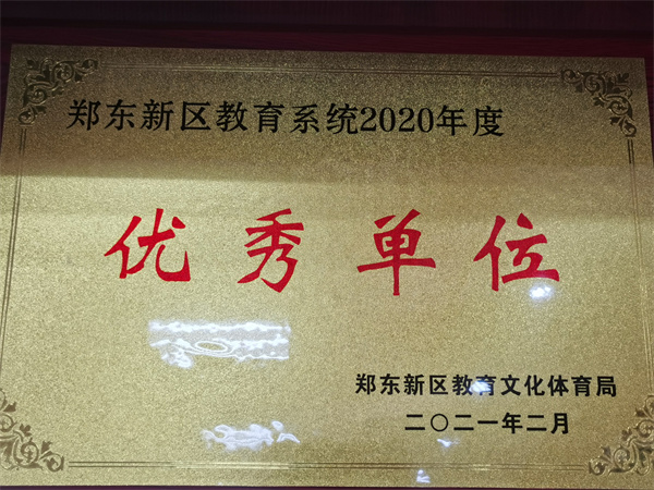 郑东新区教育系统202年度优秀单位